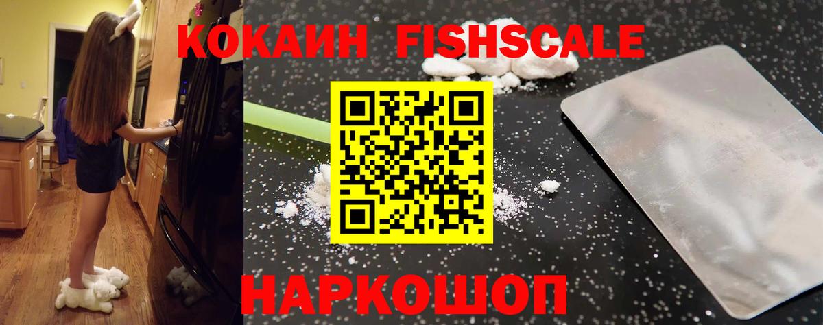 Зеленокумск  COCAIN FishScale  Вход с VPN  Cocaine VHQ 
