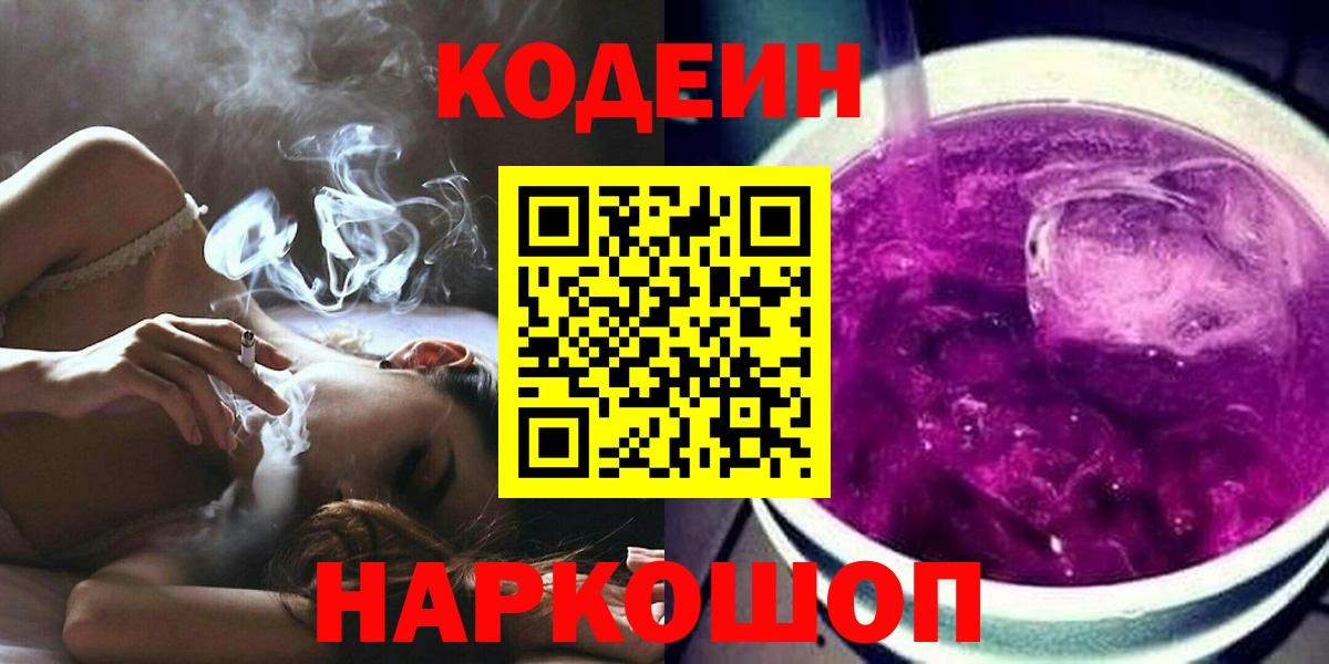 Codein напиток Lean (лин)  Вход с VPN  Зеленокумск 